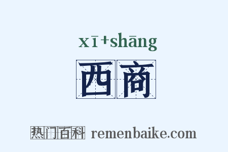 西商是什么意思的图片